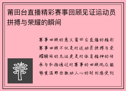 莆田台直播精彩赛事回顾见证运动员拼搏与荣耀的瞬间