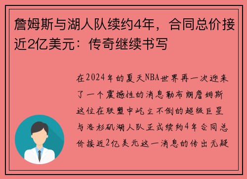 詹姆斯与湖人队续约4年，合同总价接近2亿美元：传奇继续书写