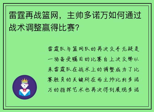 雷霆再战篮网，主帅多诺万如何通过战术调整赢得比赛？