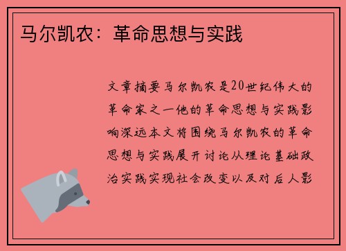 马尔凯农：革命思想与实践