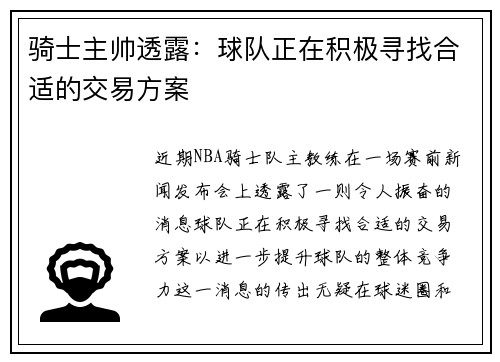 骑士主帅透露：球队正在积极寻找合适的交易方案