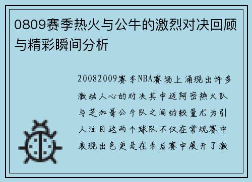 0809赛季热火与公牛的激烈对决回顾与精彩瞬间分析