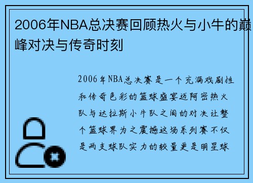 2006年NBA总决赛回顾热火与小牛的巅峰对决与传奇时刻