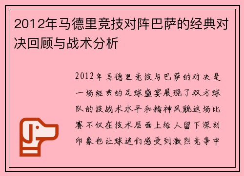 2012年马德里竞技对阵巴萨的经典对决回顾与战术分析