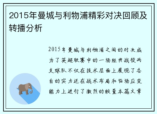 2015年曼城与利物浦精彩对决回顾及转播分析