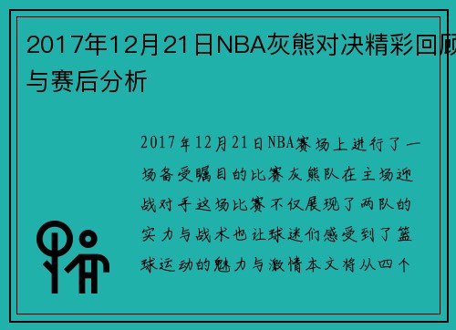2017年12月21日NBA灰熊对决精彩回顾与赛后分析