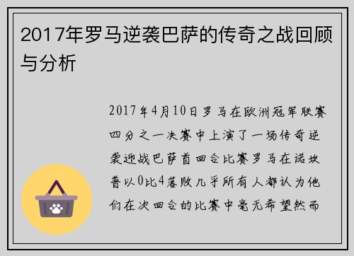 2017年罗马逆袭巴萨的传奇之战回顾与分析
