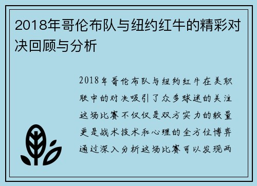2018年哥伦布队与纽约红牛的精彩对决回顾与分析