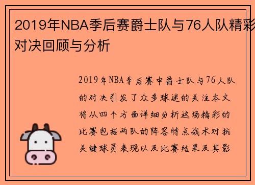 2019年NBA季后赛爵士队与76人队精彩对决回顾与分析