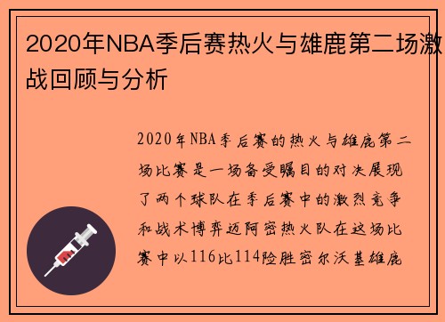 2020年NBA季后赛热火与雄鹿第二场激战回顾与分析