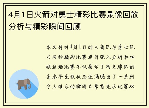 4月1日火箭对勇士精彩比赛录像回放分析与精彩瞬间回顾