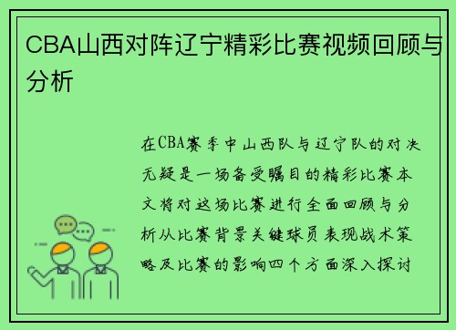 CBA山西对阵辽宁精彩比赛视频回顾与分析