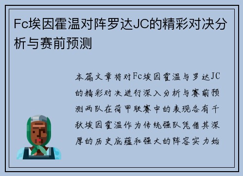 Fc埃因霍温对阵罗达JC的精彩对决分析与赛前预测