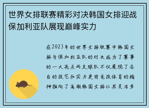 世界女排联赛精彩对决韩国女排迎战保加利亚队展现巅峰实力