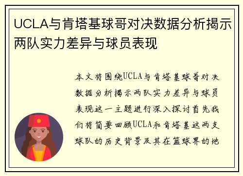 UCLA与肯塔基球哥对决数据分析揭示两队实力差异与球员表现