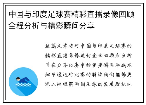 中国与印度足球赛精彩直播录像回顾全程分析与精彩瞬间分享