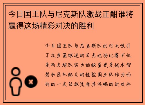 今日国王队与尼克斯队激战正酣谁将赢得这场精彩对决的胜利