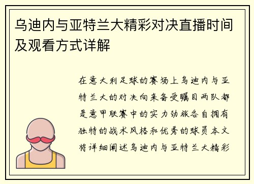 乌迪内与亚特兰大精彩对决直播时间及观看方式详解