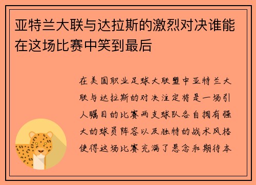 亚特兰大联与达拉斯的激烈对决谁能在这场比赛中笑到最后
