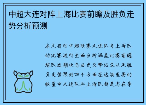 中超大连对阵上海比赛前瞻及胜负走势分析预测