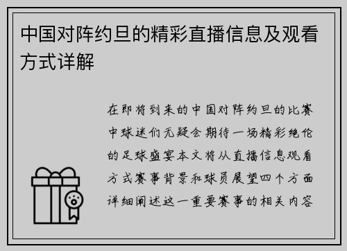 中国对阵约旦的精彩直播信息及观看方式详解