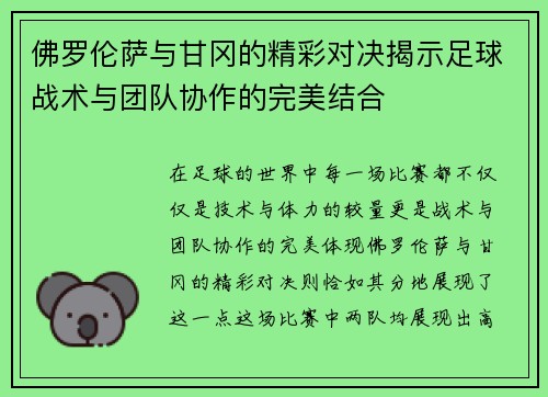 佛罗伦萨与甘冈的精彩对决揭示足球战术与团队协作的完美结合
