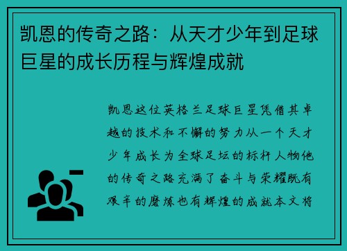 凯恩的传奇之路：从天才少年到足球巨星的成长历程与辉煌成就