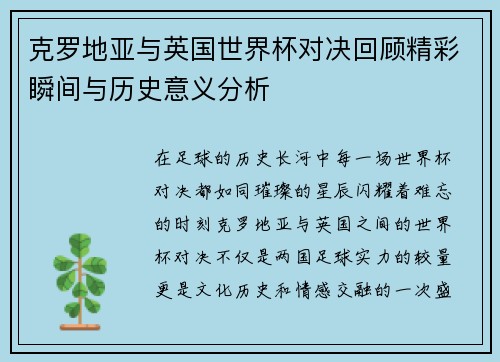克罗地亚与英国世界杯对决回顾精彩瞬间与历史意义分析