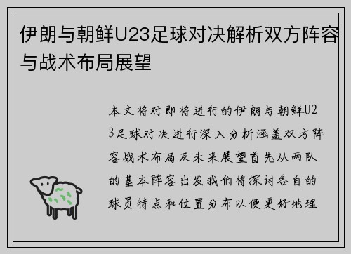 伊朗与朝鲜U23足球对决解析双方阵容与战术布局展望