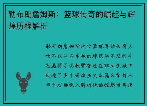 勒布朗詹姆斯：篮球传奇的崛起与辉煌历程解析
