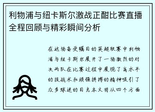 利物浦与纽卡斯尔激战正酣比赛直播全程回顾与精彩瞬间分析
