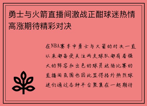 勇士与火箭直播间激战正酣球迷热情高涨期待精彩对决