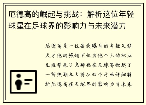厄德高的崛起与挑战：解析这位年轻球星在足球界的影响力与未来潜力