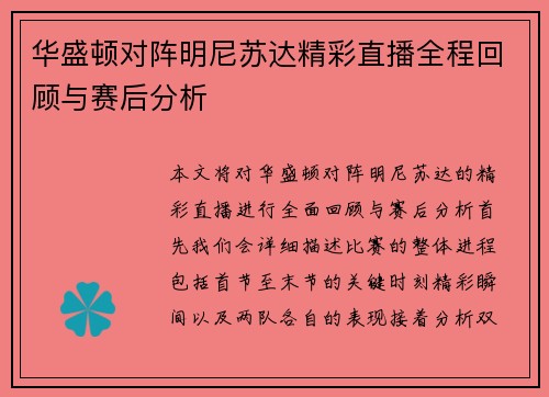 华盛顿对阵明尼苏达精彩直播全程回顾与赛后分析