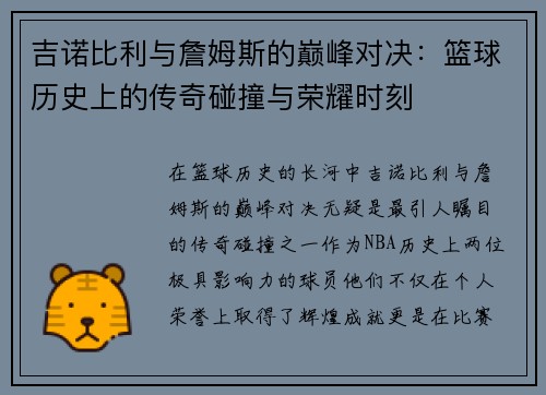 吉诺比利与詹姆斯的巅峰对决：篮球历史上的传奇碰撞与荣耀时刻
