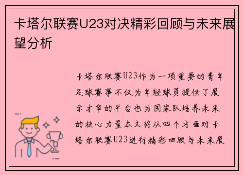 卡塔尔联赛U23对决精彩回顾与未来展望分析
