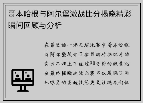 哥本哈根与阿尔堡激战比分揭晓精彩瞬间回顾与分析