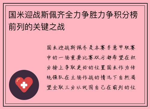国米迎战斯佩齐全力争胜力争积分榜前列的关键之战