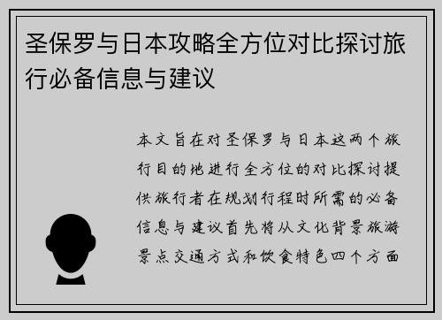 圣保罗与日本攻略全方位对比探讨旅行必备信息与建议