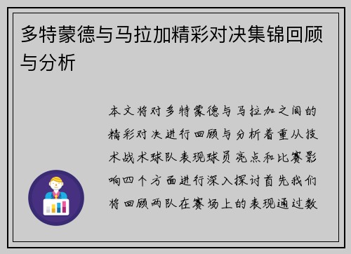 多特蒙德与马拉加精彩对决集锦回顾与分析