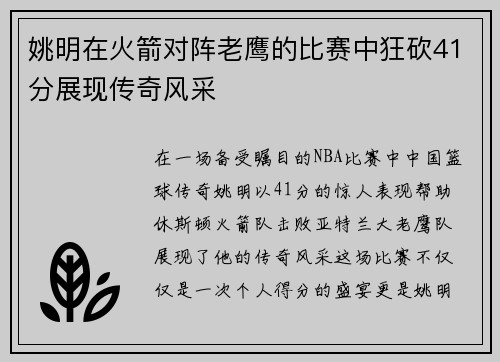 姚明在火箭对阵老鹰的比赛中狂砍41分展现传奇风采