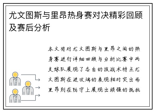 尤文图斯与里昂热身赛对决精彩回顾及赛后分析