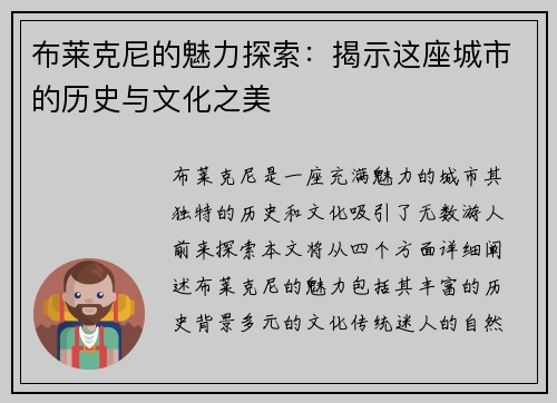 布莱克尼的魅力探索：揭示这座城市的历史与文化之美