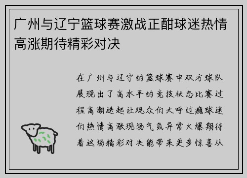 广州与辽宁篮球赛激战正酣球迷热情高涨期待精彩对决