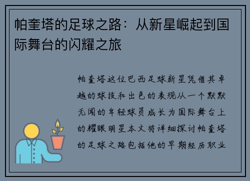 帕奎塔的足球之路：从新星崛起到国际舞台的闪耀之旅
