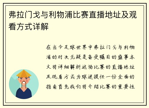 弗拉门戈与利物浦比赛直播地址及观看方式详解
