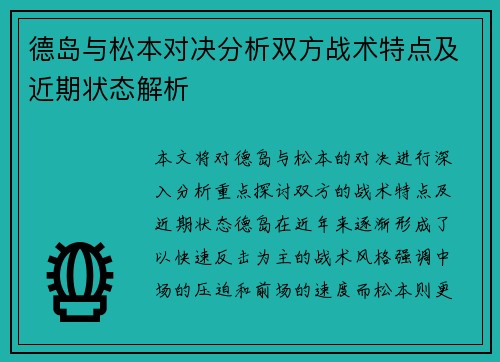德岛与松本对决分析双方战术特点及近期状态解析