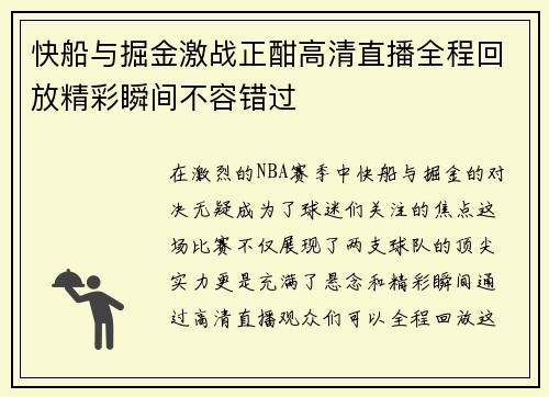 快船与掘金激战正酣高清直播全程回放精彩瞬间不容错过