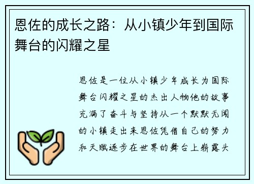 恩佐的成长之路：从小镇少年到国际舞台的闪耀之星